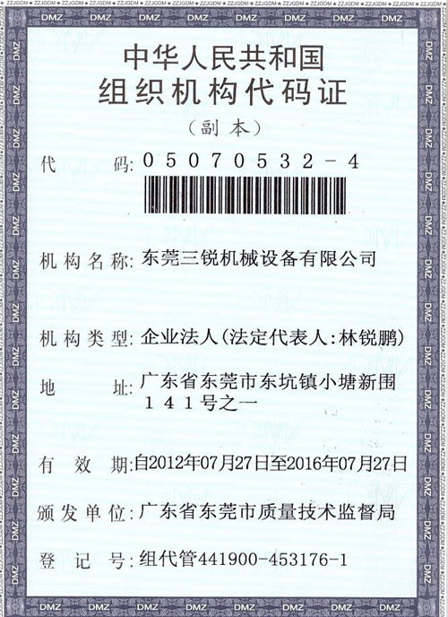 三銳機械組織機構(gòu)代碼證1